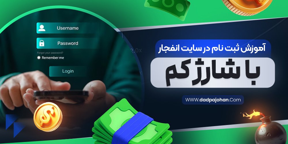 آموزش ثبت نام در سایت انفجار با شارژ کم