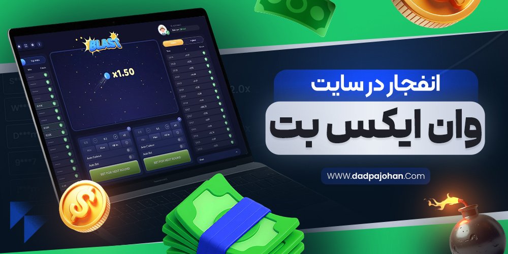 انفجار در سایت وان ایکس بت