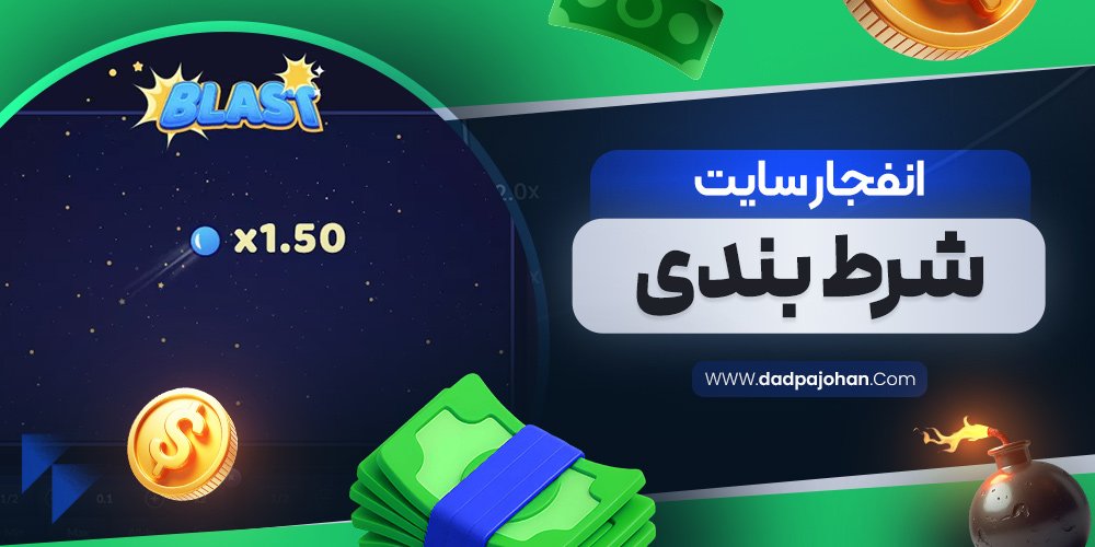 انفجار سایت شرط بندی