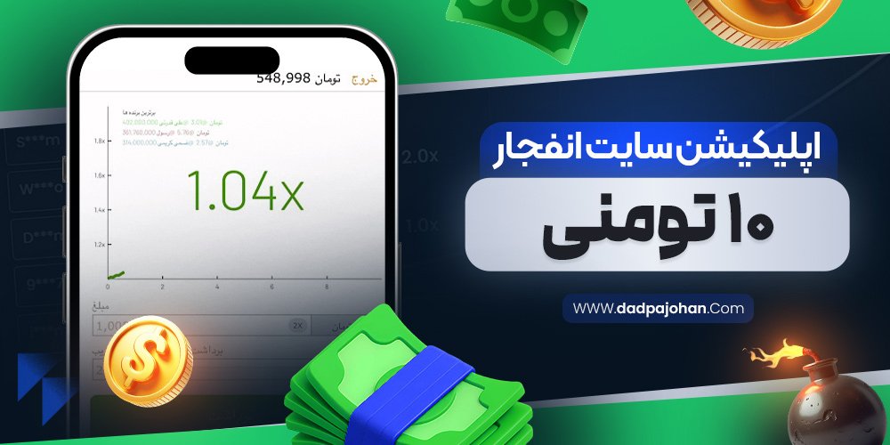 اپلیکیشن سایت انفجار ۱۰ تومنی