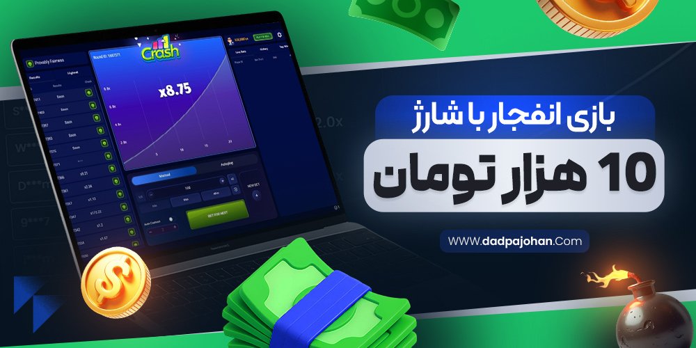 بازی انفجار با شارژ 10 هزار تومان