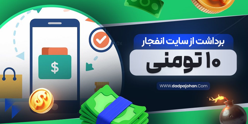 برداشت از سایت انفجار ۱۰ تومنی