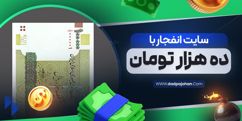 سایت انفجار با ده هزار تومان