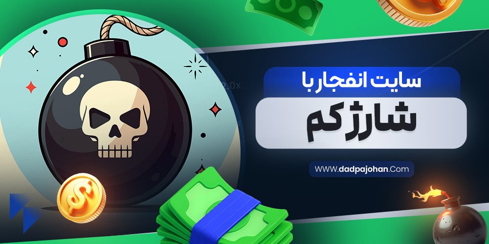 سایت انفجار با شارژ کم