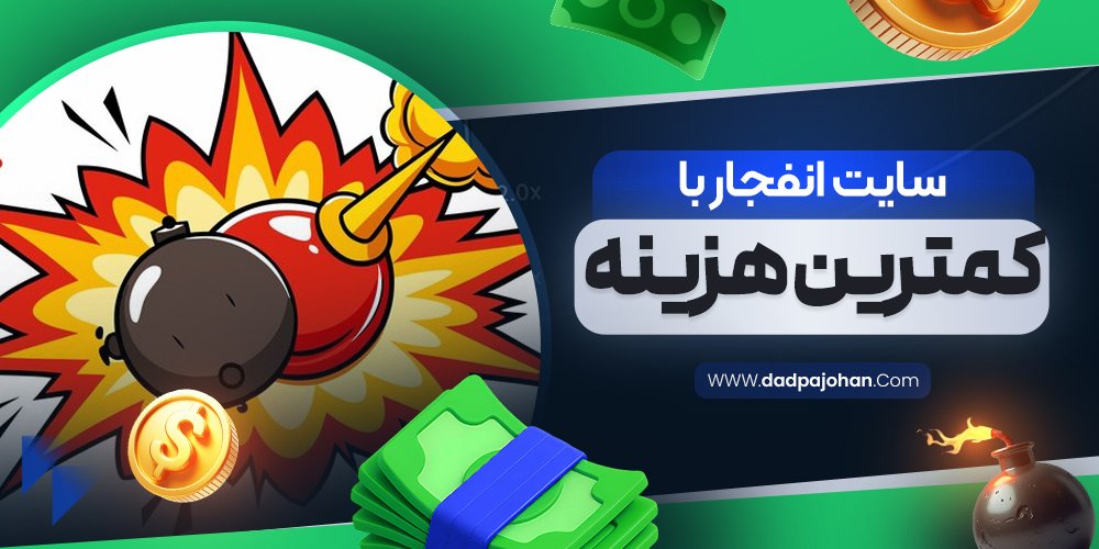 سایت انفجار با کمترین هزینه