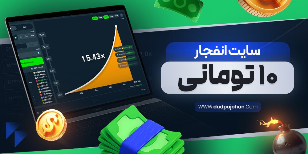 سایت انفجار ۱۰ تومانی