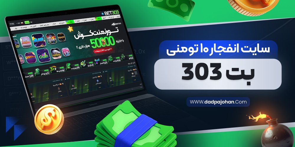 سایت انفجار ۱۰ تومنی بت 303