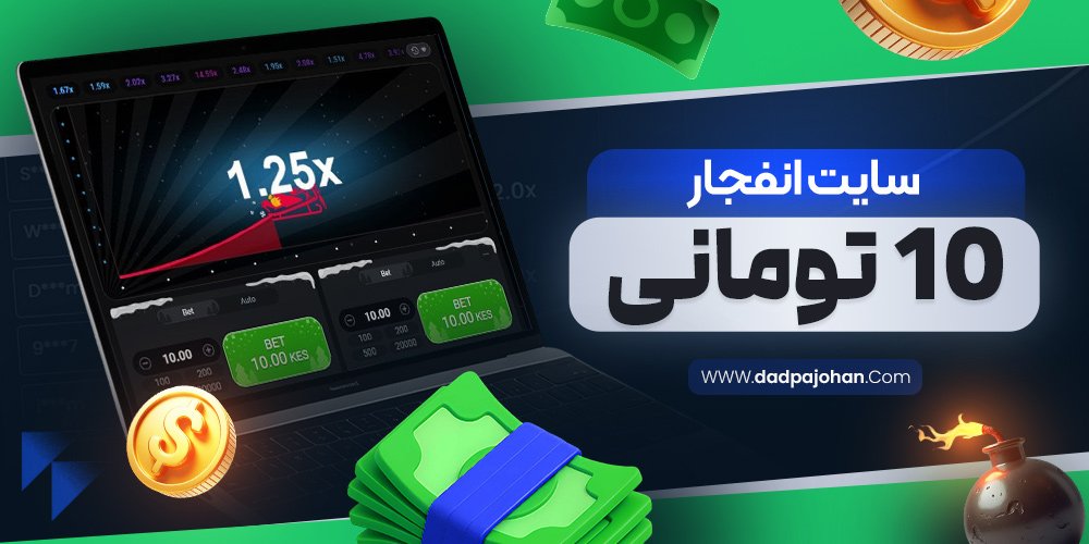 سایت انفجار 10 تومانی