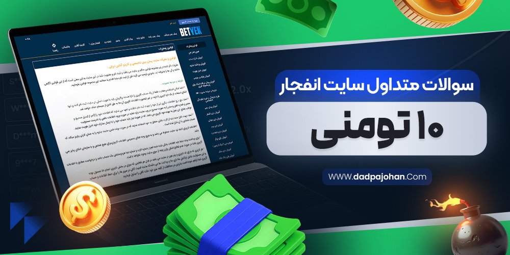 سوالات متداول سایت انفجار ۱۰ تومنی