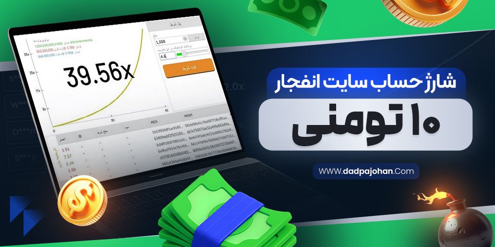 شارژ حساب سایت انفجار ۱۰ تومنی