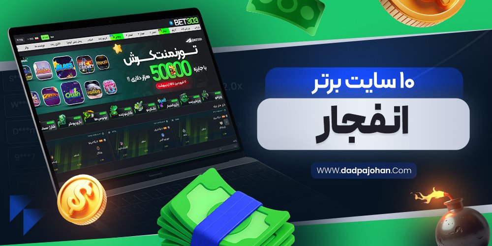 ۱۰سایت معتبر انفجار